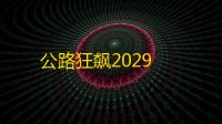 公路狂飙2029